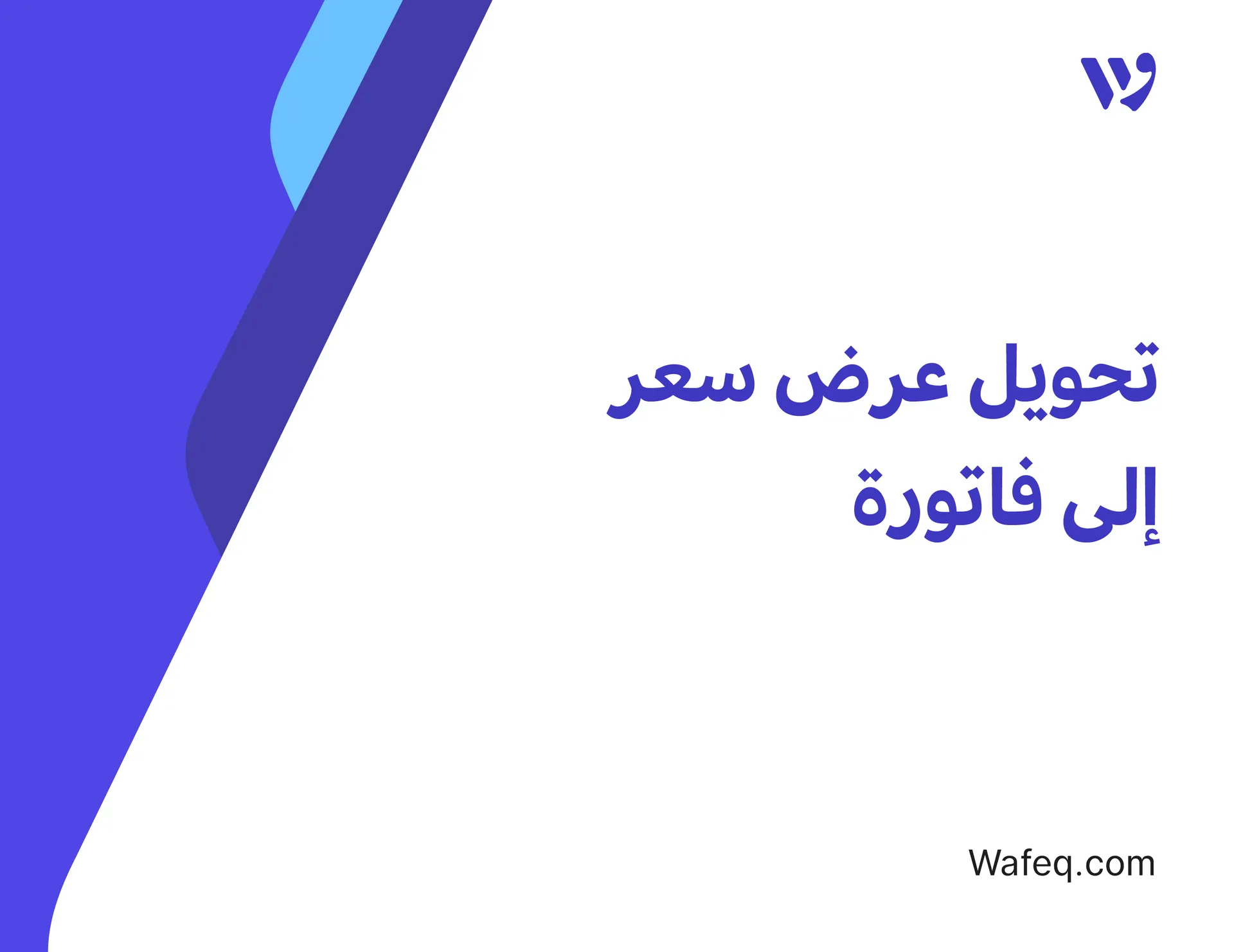تحويل عرض السعر إلى فاتورة/ إشعار تسليم